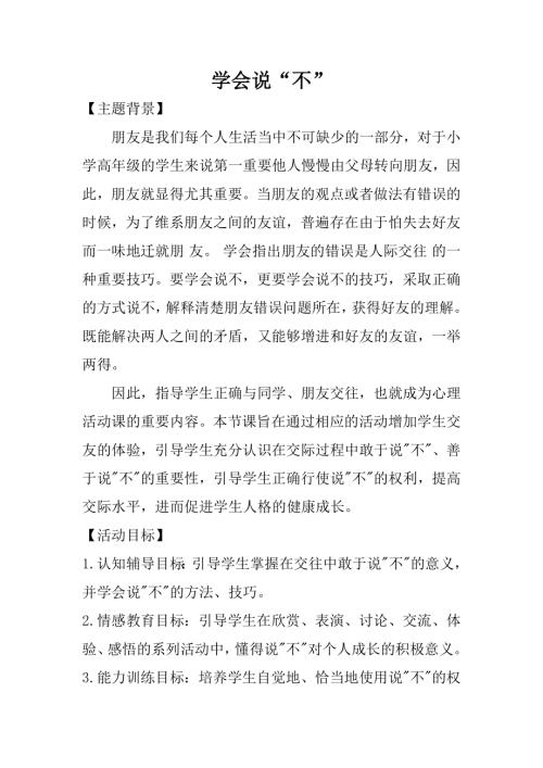 魯畫版六年級上心理健康4.學會說“不”-教學設計（高老師）.doc