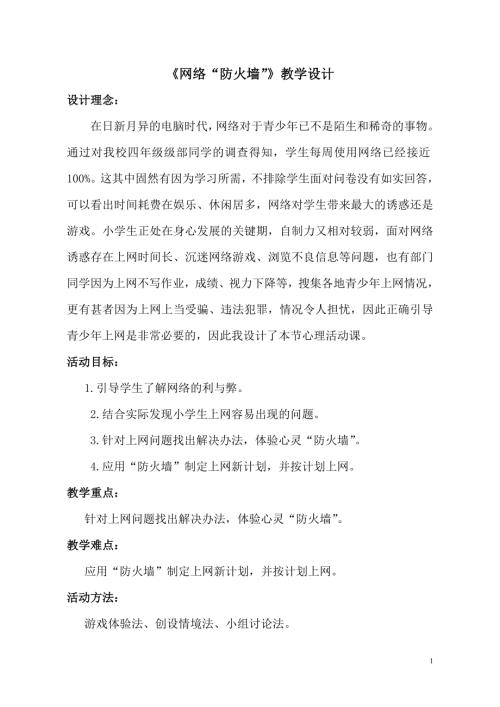 魯畫版四年級下冊心理健康6.網絡防火墻-教案設計-孫老師.doc