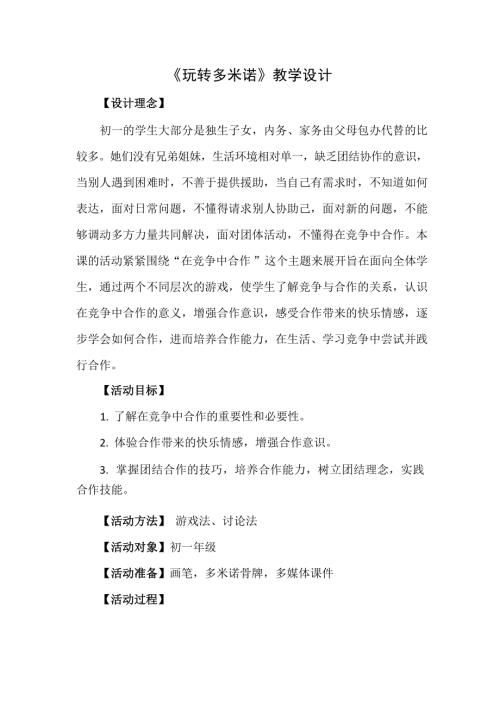 魯畫版六年級(jí)下心理健康5.玩轉(zhuǎn)多米諾-教學(xué)設(shè)計(jì)（房老師）.docx