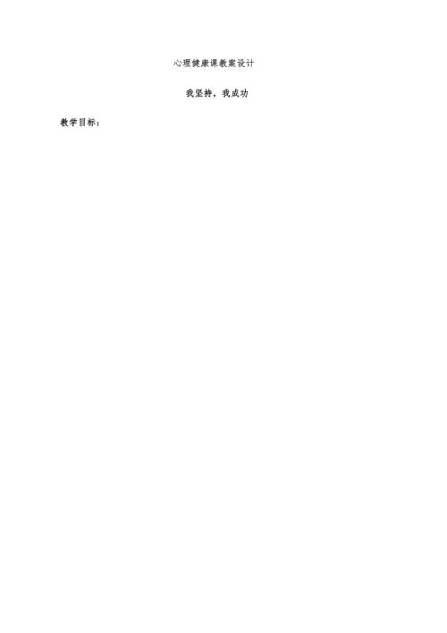 魯畫版六年級上心理健康2.我堅持我成功-教學設計（樊老師）.doc