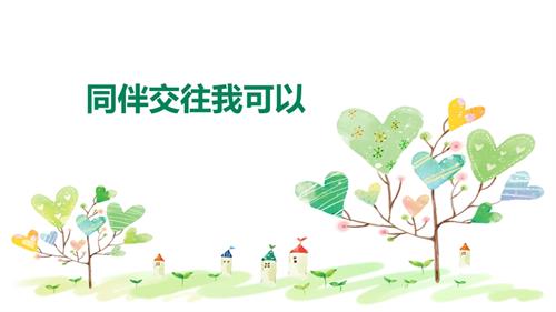 魯畫版五年級下心理健康5.同伴交往我可以-課件（李老師）.pptx