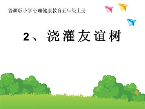 魯畫版五年級上心理健康2.澆灌友誼樹-課件（劉老師）.pptx