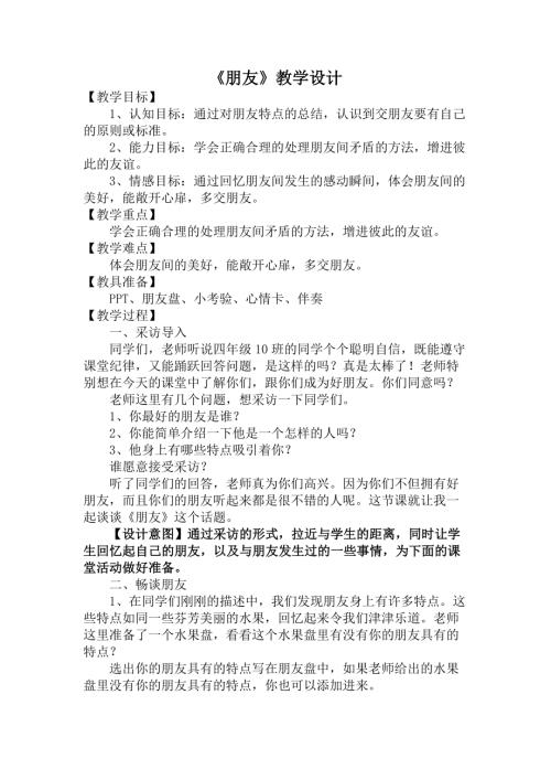 魯畫版四年級下冊心理健康3.朋友-教學(xué)設(shè)計-黃老師.doc