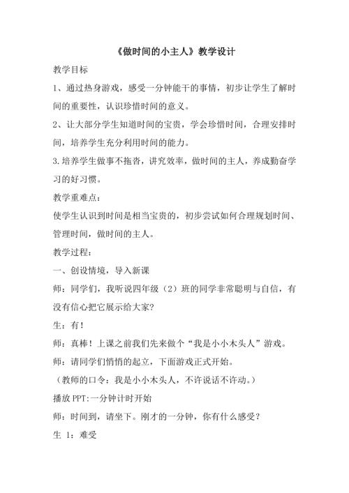 魯畫版四年級下冊心理健康4.做時間的小主人-教學(xué)設(shè)計-趙老師.doc