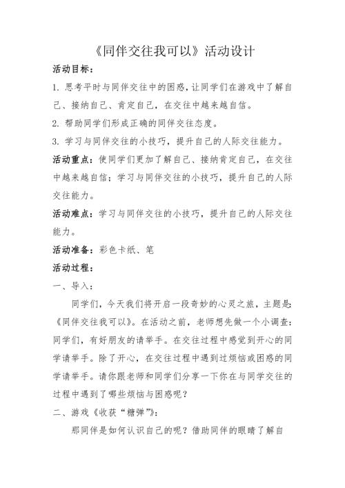 魯畫版五年級下心理健康5.同伴交往我可以-教學設計（李老師）.doc