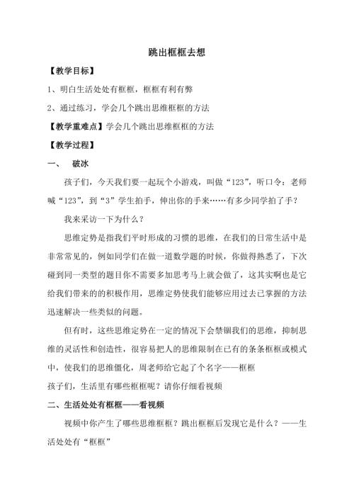 魯畫版五年級下心理健康6.跳出框框去想-教學設計（周老師）.doc