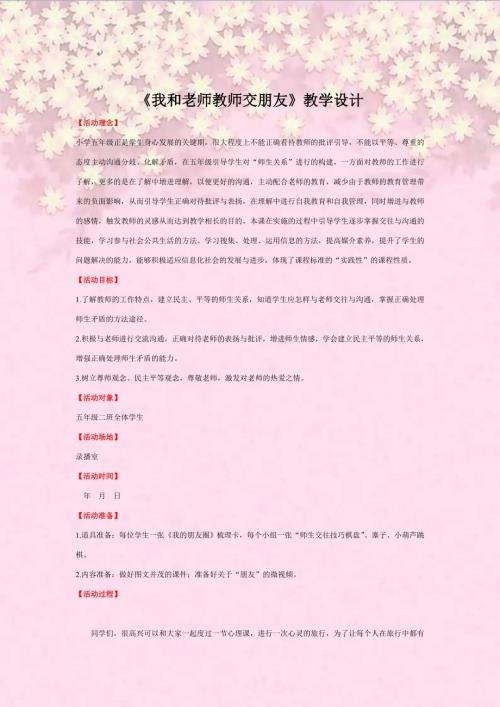 魯畫版五年級下心理健康3《我和老師交朋友》教案設計（何老師）.doc
