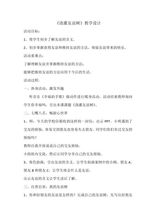 魯畫版五年級上心理健康2.澆灌友誼樹-教學設計（劉老師）.doc