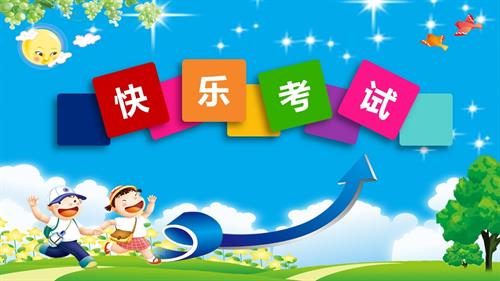 魯畫版五年級上心理健康5《快樂考試》課件（孫老師）.ppt