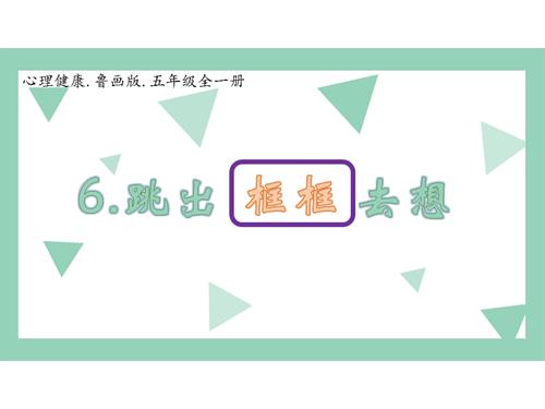 魯畫版五年級下心理健康3.跳出框框去想-課件（王老師）.pptx