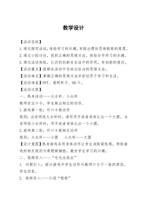 魯畫版五年級下心理健康3.跳出框框去想-教案設計（王老師）.doc