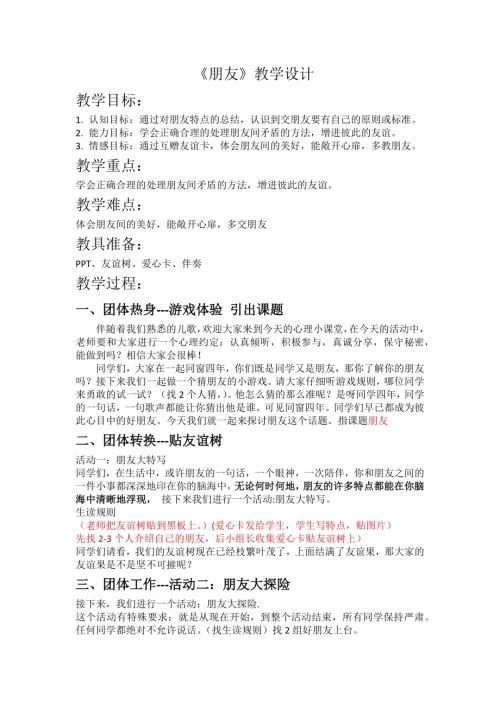 魯畫版四年級下冊心理健康3.朋友-教案（朱老師）.docx