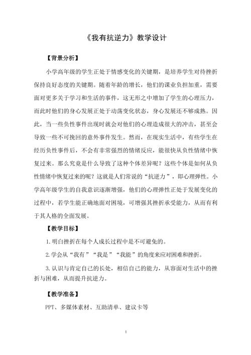 魯畫版五年級下心理健康2.我有抗逆力_教案設計（孫老師）.docx