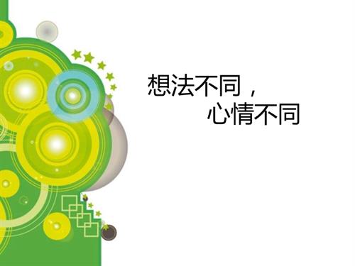 魯畫版五年級上心理健康6《想法不同心情不同》課件（任老師）.ppt