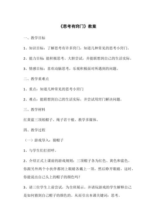 魯畫版四年級下冊心理健康5.思考有竅門-教學設計-孫老師.doc