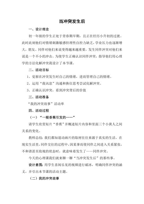 魯畫版六年級下心理健康4.當(dāng)沖突發(fā)生后-教學(xué)設(shè)計(jì)（耿老師）.doc