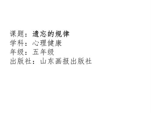 魯畫版五年級下心理健康4.遺忘的規(guī)律-課件（徐老師）.ppt