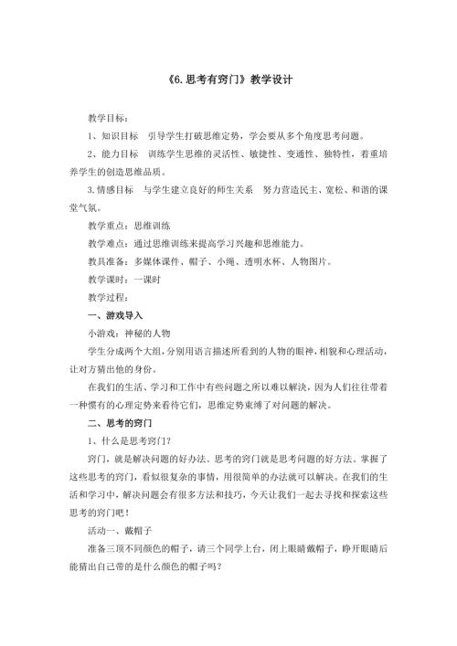魯畫版四年級下冊心理健康5.思考有竅門-教學設計-慈老師.doc