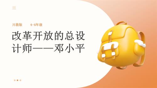 地方教材《可愛的四川》第9課《改革開放的總設計師——鄧小平》課件.pptx