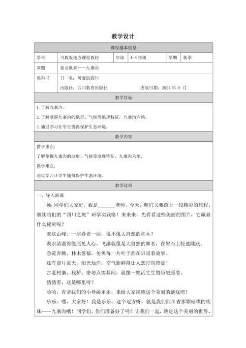 川教版四至六年級《可愛的四川》第3課 童話世界——九寨溝-教學設計.docx