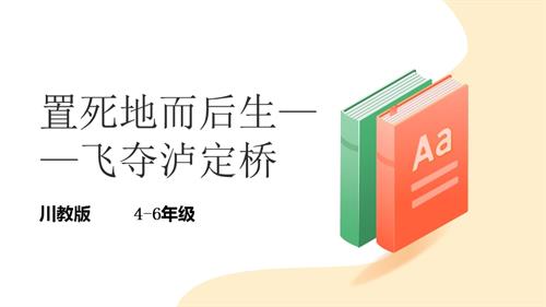 地方教材《可愛的四川》第12課《置死地而后生——飛奪瀘定橋》課件.pptx