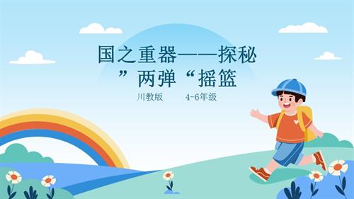 地方教材《可愛的四川》第14課《國之重器——探秘”兩彈“搖籃》課件.pptx