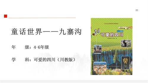 川教版四至六年級《可愛的四川》第3課 童話世界——九寨溝-教學課件.pptx