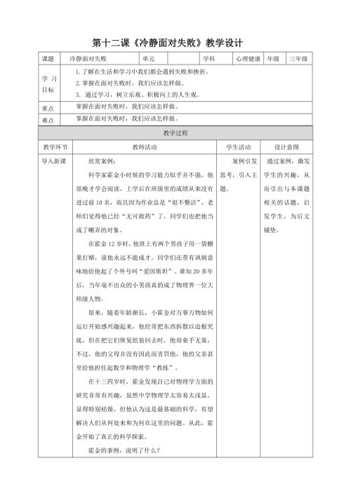 北師大版三年級下冊心理健康第12課《冷靜面對失敗》教案.doc