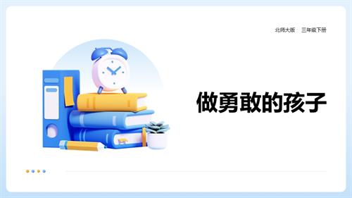 北師大版三年級下冊心理健康第11課《做勇敢的孩子》課件.pptx