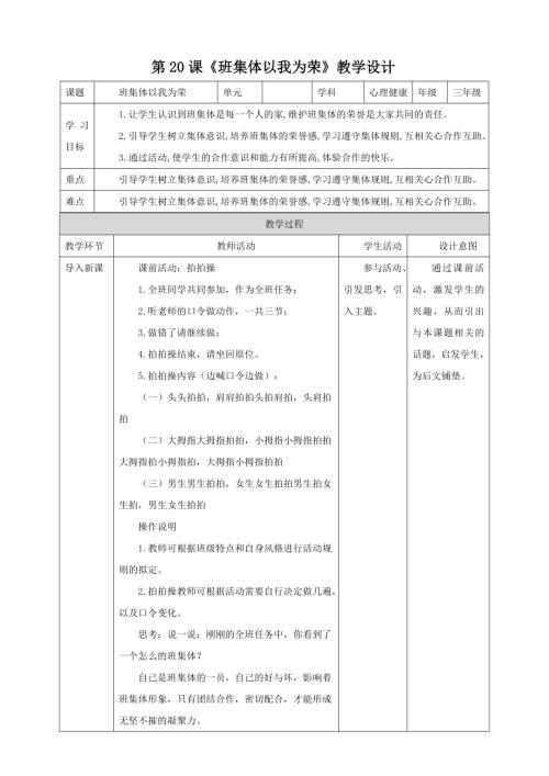 北師大版三年級下冊心理健康第20課《班集體以我為榮》教案.doc