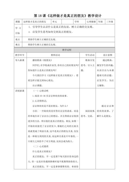 北師大版三年級下冊心理健康第18課《這樣做才是真正的朋友》教案.doc