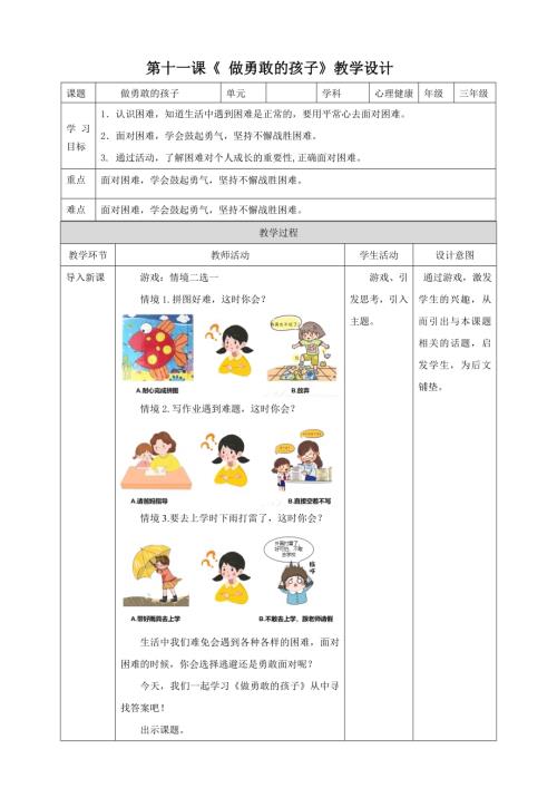 北師大版三年級下冊心理健康第11課《做勇敢的孩子》教案.doc