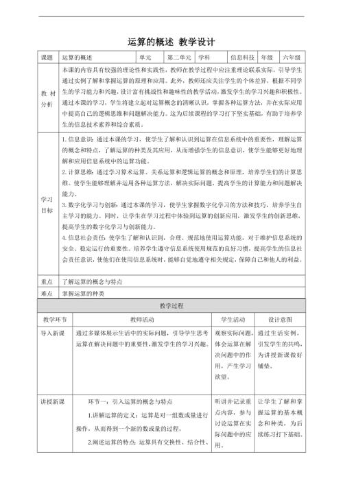 贛科版六年級下冊信息科技第6課運算的概述教案.doc