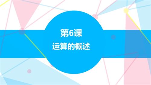 贛科版六年級下冊信息科技6運算的概述課件(共24張PPT).pptx