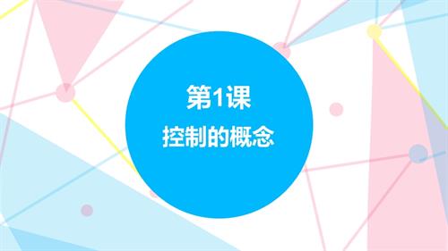 贛科版六年級下冊信息科技第1課控制的概念課件(共14張PPT).pptx