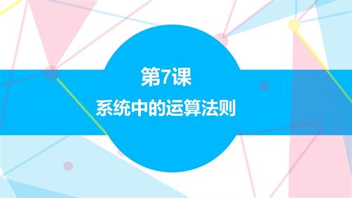 贛科版六年級下冊信息科技7 系統中的運算法則 課件(共17張PPT) .pptx