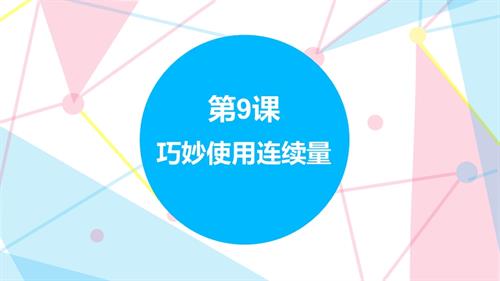 贛科版六年級下冊信息科技9巧妙使用連續量課件(共18張PPT).pptx