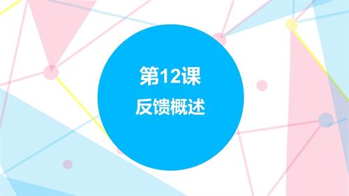 贛科版六年級下冊信息科技12反饋概述課件(共22張PPT).pptx