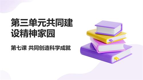 人民版初中《中華民族大團結》第07課 共同創(chuàng)造科學成就 課件.ppt