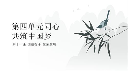人民版初中《中華民族大團結》第11課 團結奮斗繁榮發(fā)展 課件.pptx