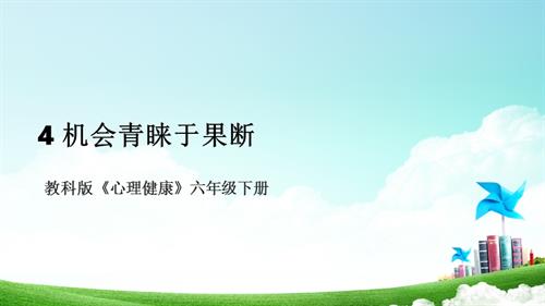 教科版六年級下冊心理健康04《機會青睞于果斷》課件.pptx