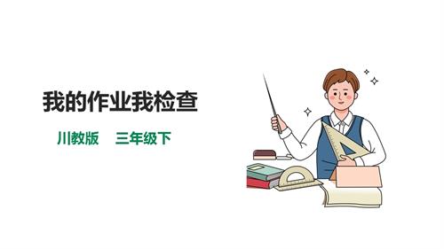 川教版三年級(jí)下生命生態(tài)安全第15課《我的作業(yè)我檢查》課件.pptx