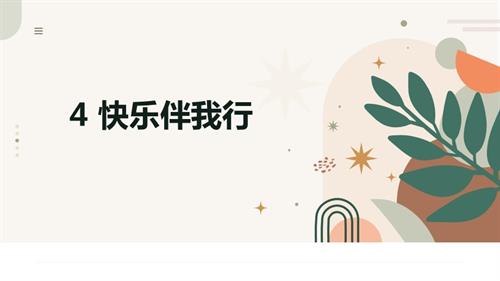 北師大版四年級上《心理健康》第4課《快樂伴我行》 課件.pptx