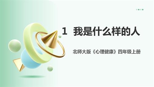北師大版四年級上《心理健康》第1課《我是什么樣的人》課件.pptx