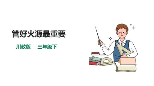 川教版三年級下生命生態安全第07課管好火源最重要課件.pptx