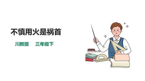 川教版三年級(jí)下生命生態(tài)安全第08課《不慎用火是禍?zhǔn)住氛n件.pptx