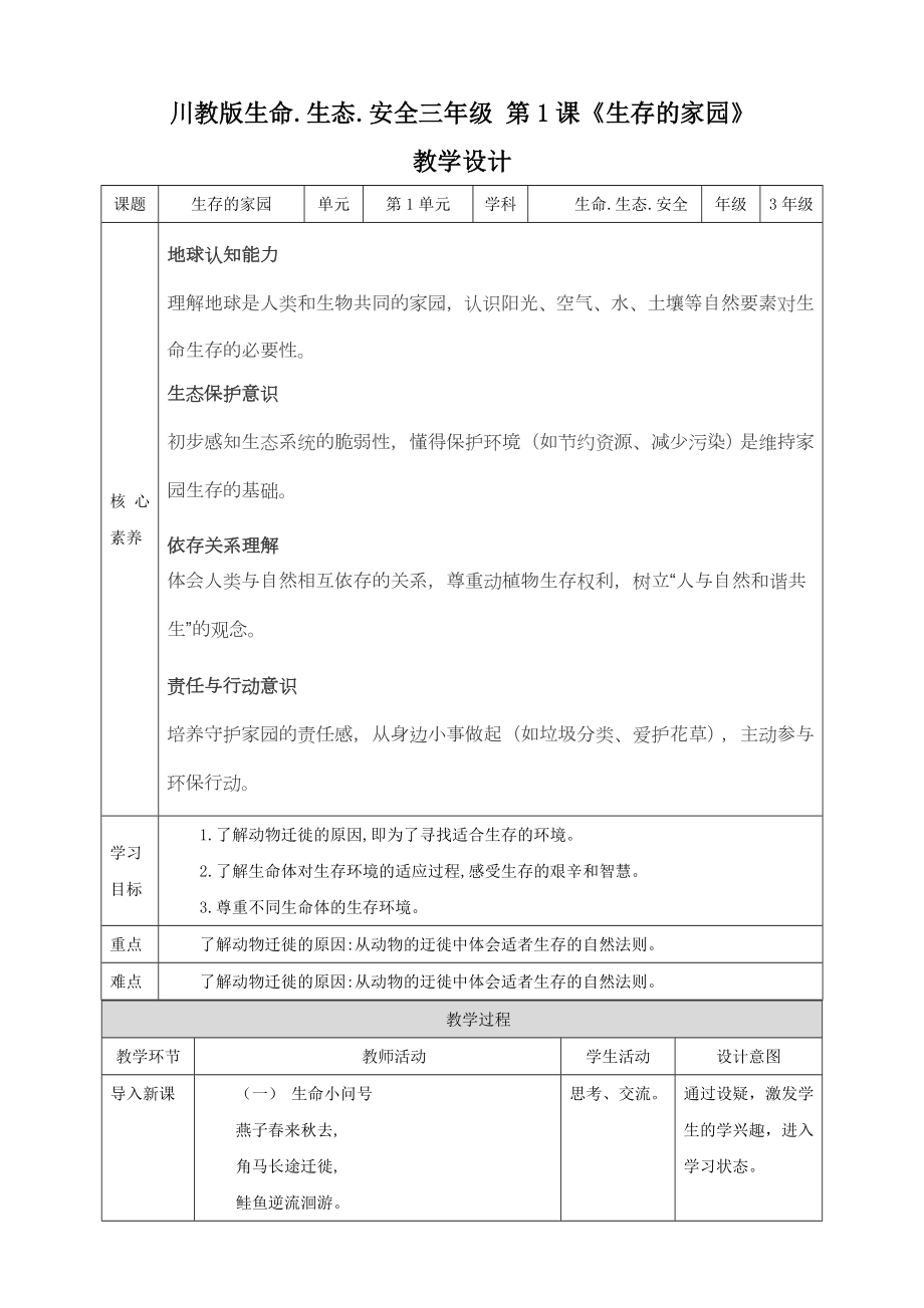川教版三年級(jí)下冊(cè)《生命·生態(tài)·安全》教學(xué)課件ppt+核心素養(yǎng)教案（全冊(cè)打包）.rar