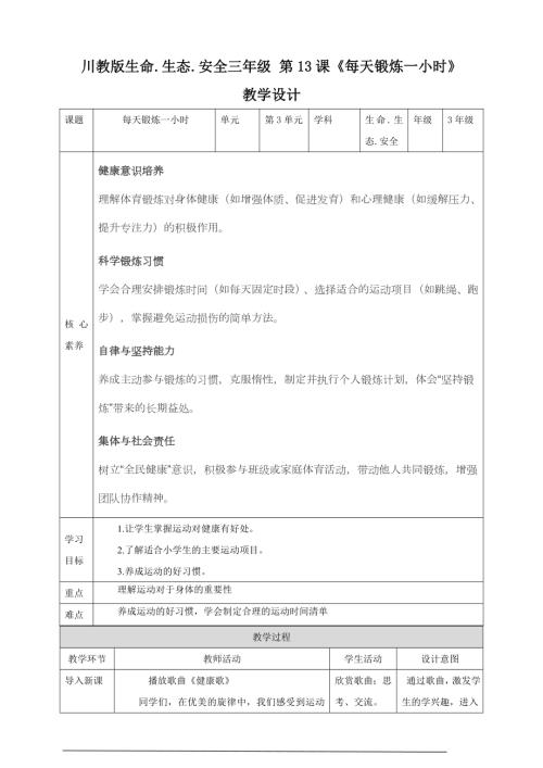 川教版三年級下生命生態安全第13課每天鍛煉一小時教案.doc