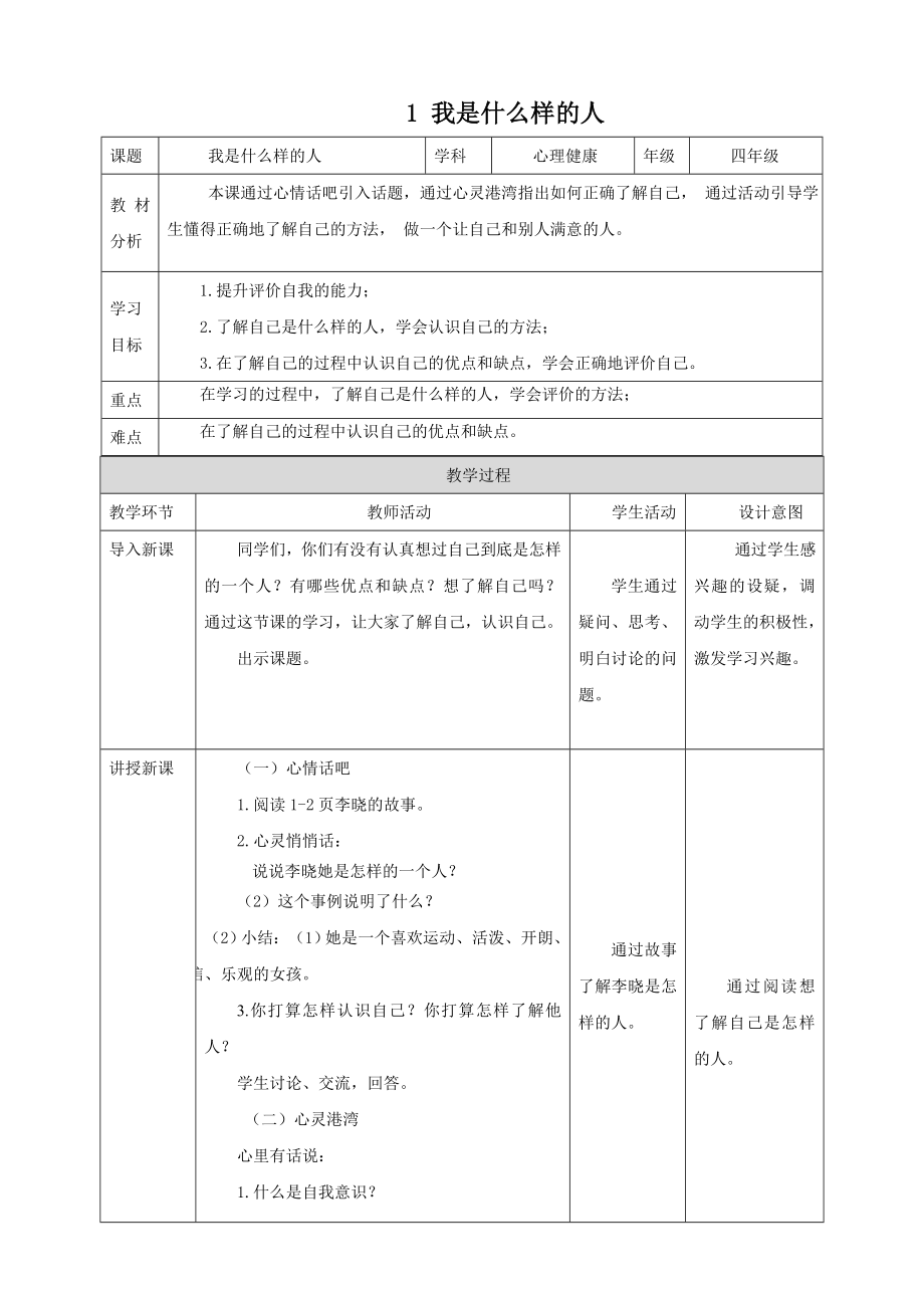 北師大版四年級上冊心理健康同步教案(全冊教學設計打包下載）.rar