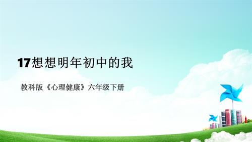 教科版六年級下冊心理健康17《想想明年初中的我》課件.pptx